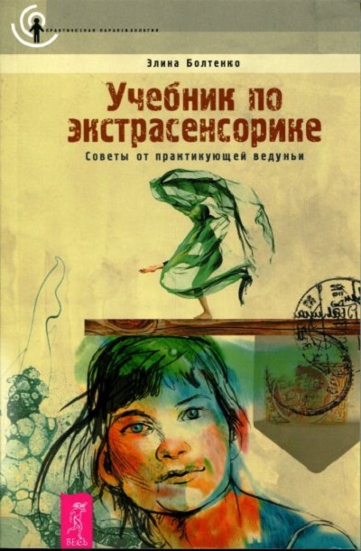 Элина Болтенко - Учебник по экстрасенсорике. Совет_0.jpg